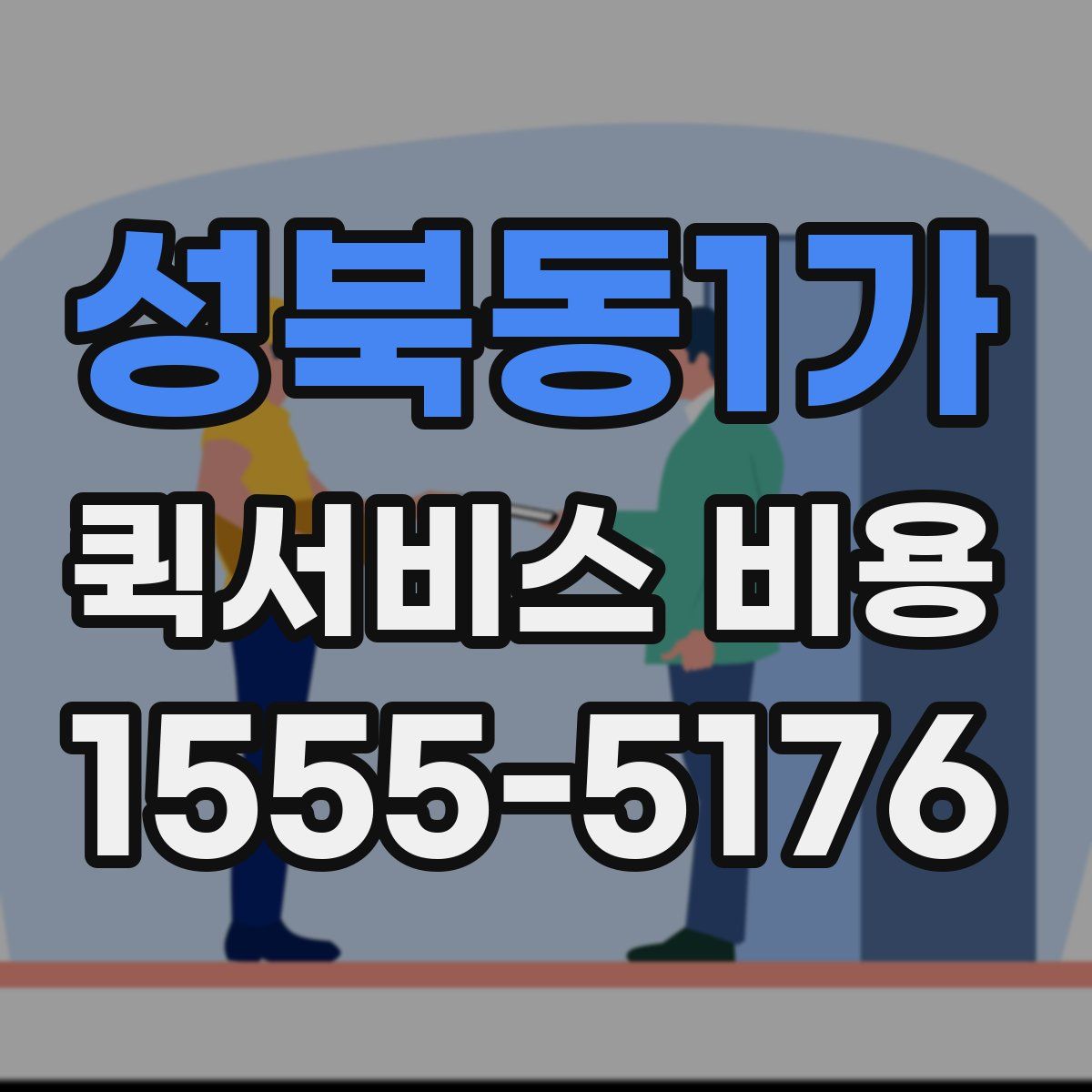 성북동1가 퀵서비스 비용