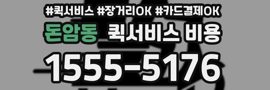 돈암동 퀵서비스 비용