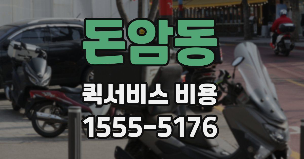 돈암동 퀵서비스 비용