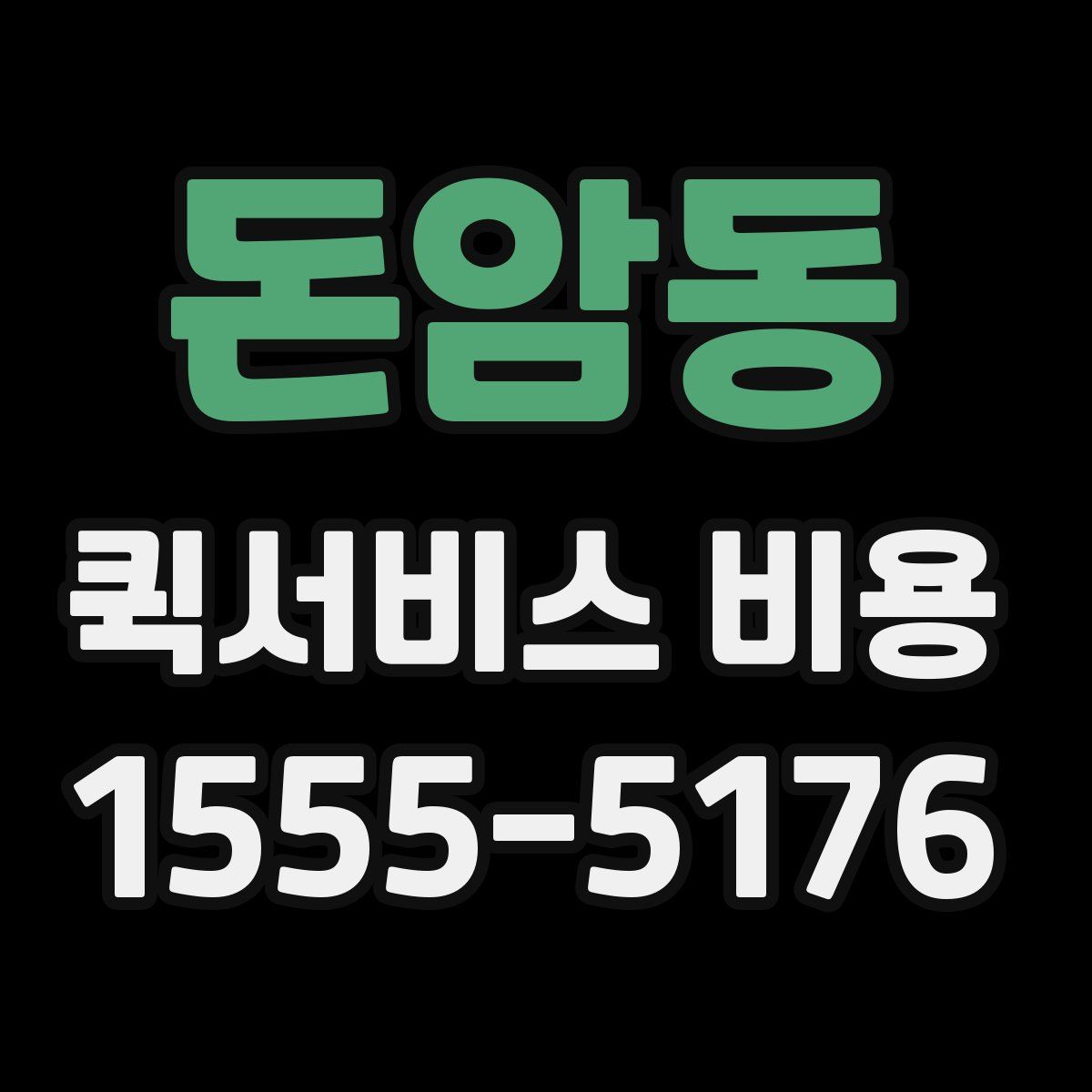 돈암동 퀵서비스 비용