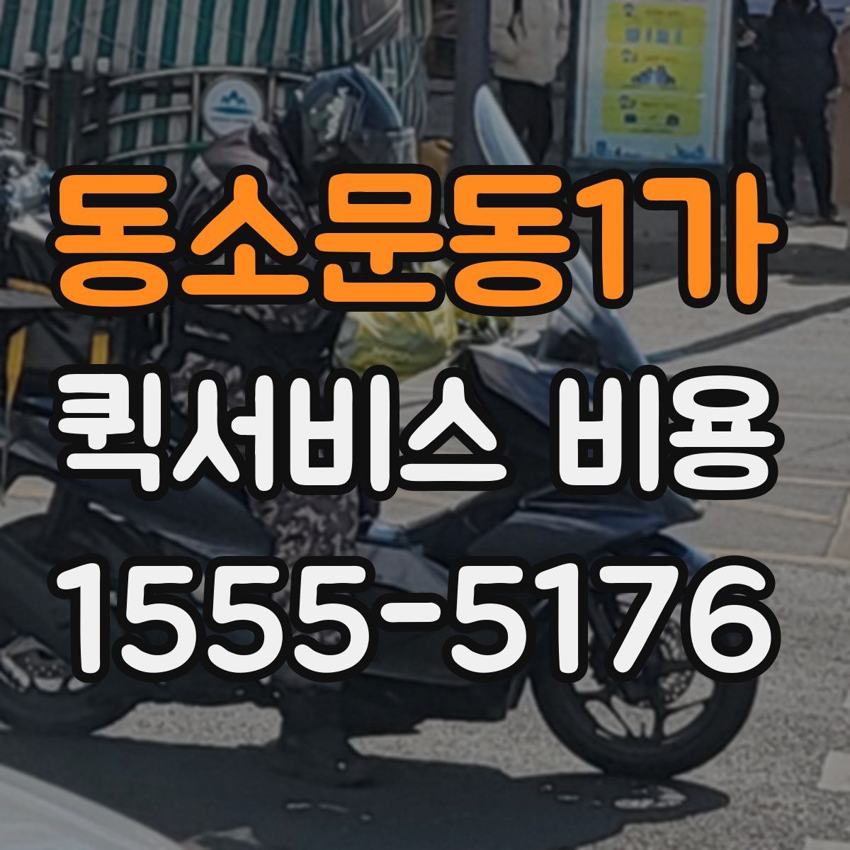 동소문동1가 퀵서비스 비용