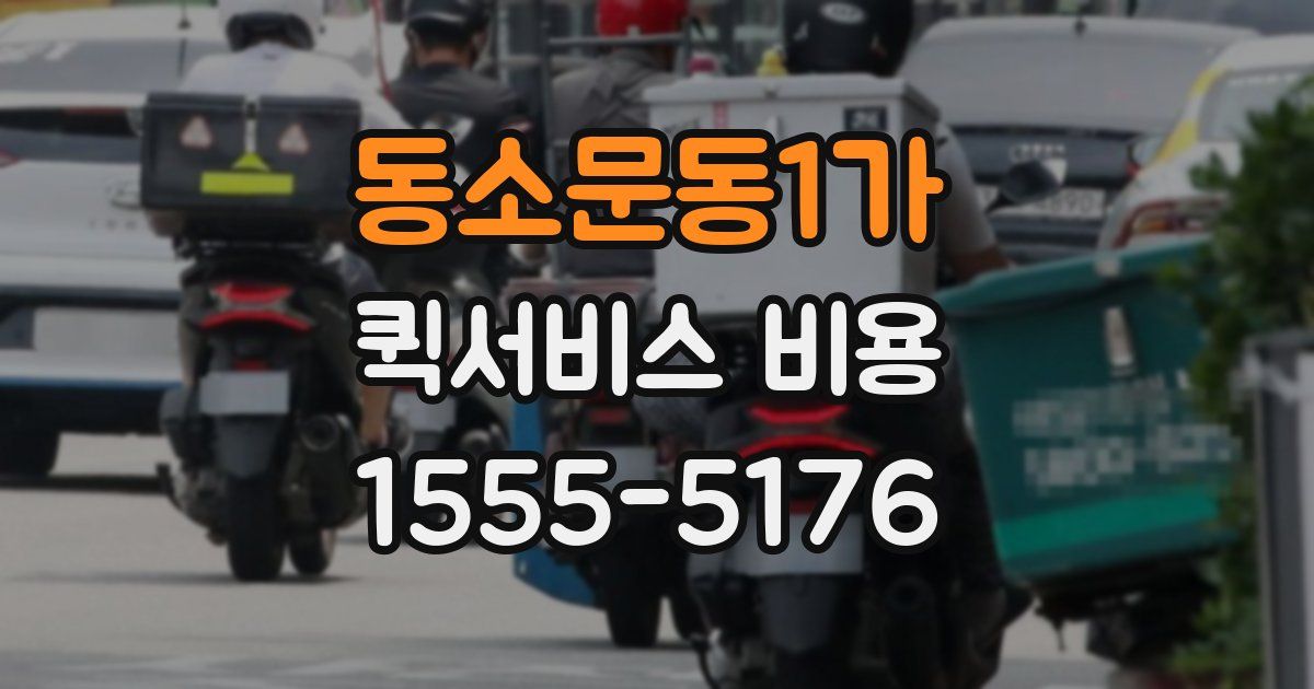 동소문동1가 퀵서비스 비용