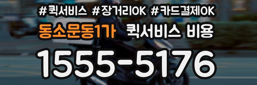 동소문동1가 퀵서비스 비용