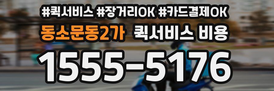 동소문동2가 퀵서비스 비용