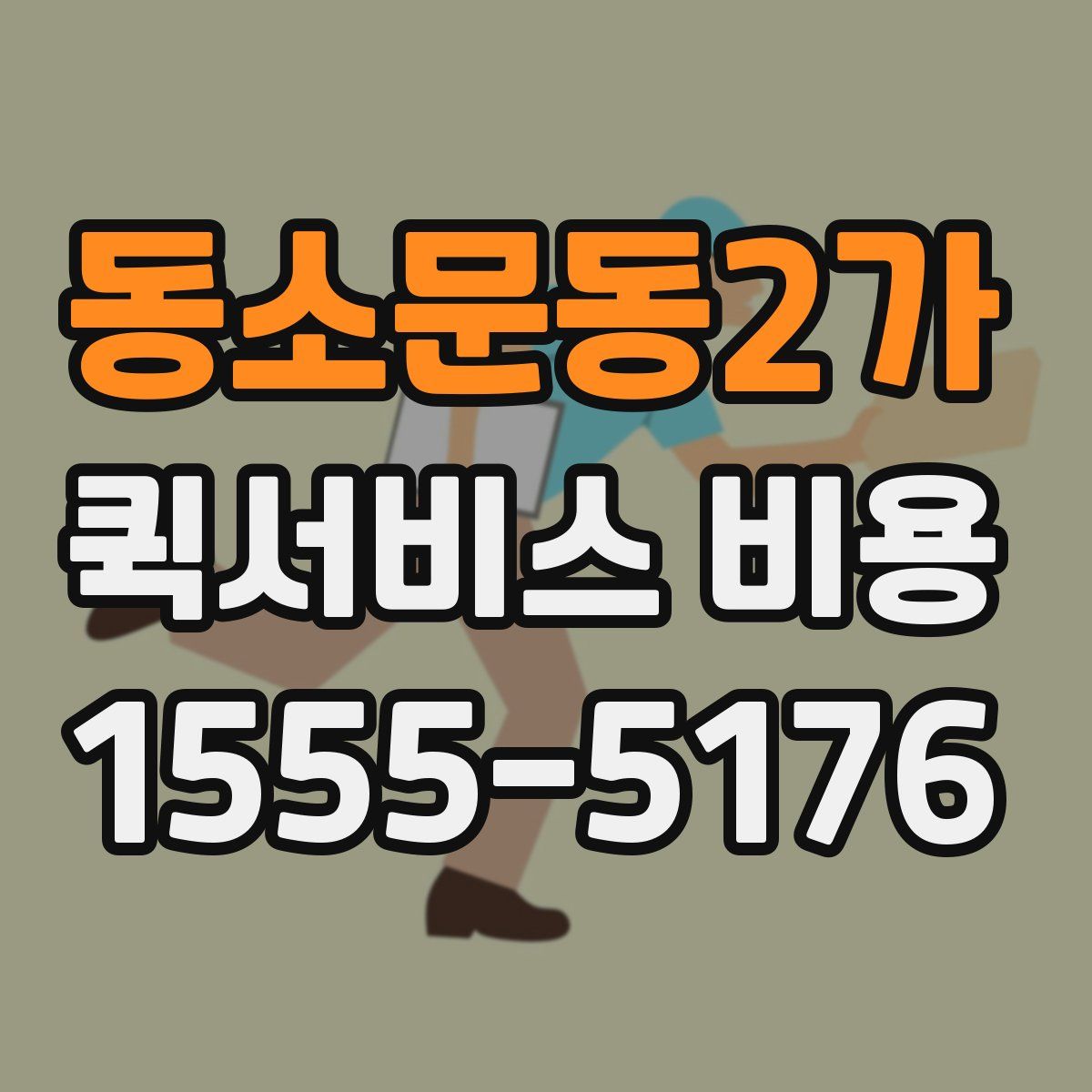 동소문동2가 퀵서비스 비용