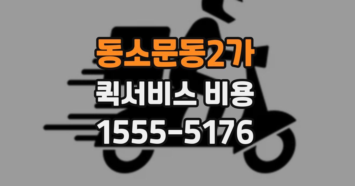 동소문동2가 퀵서비스 비용