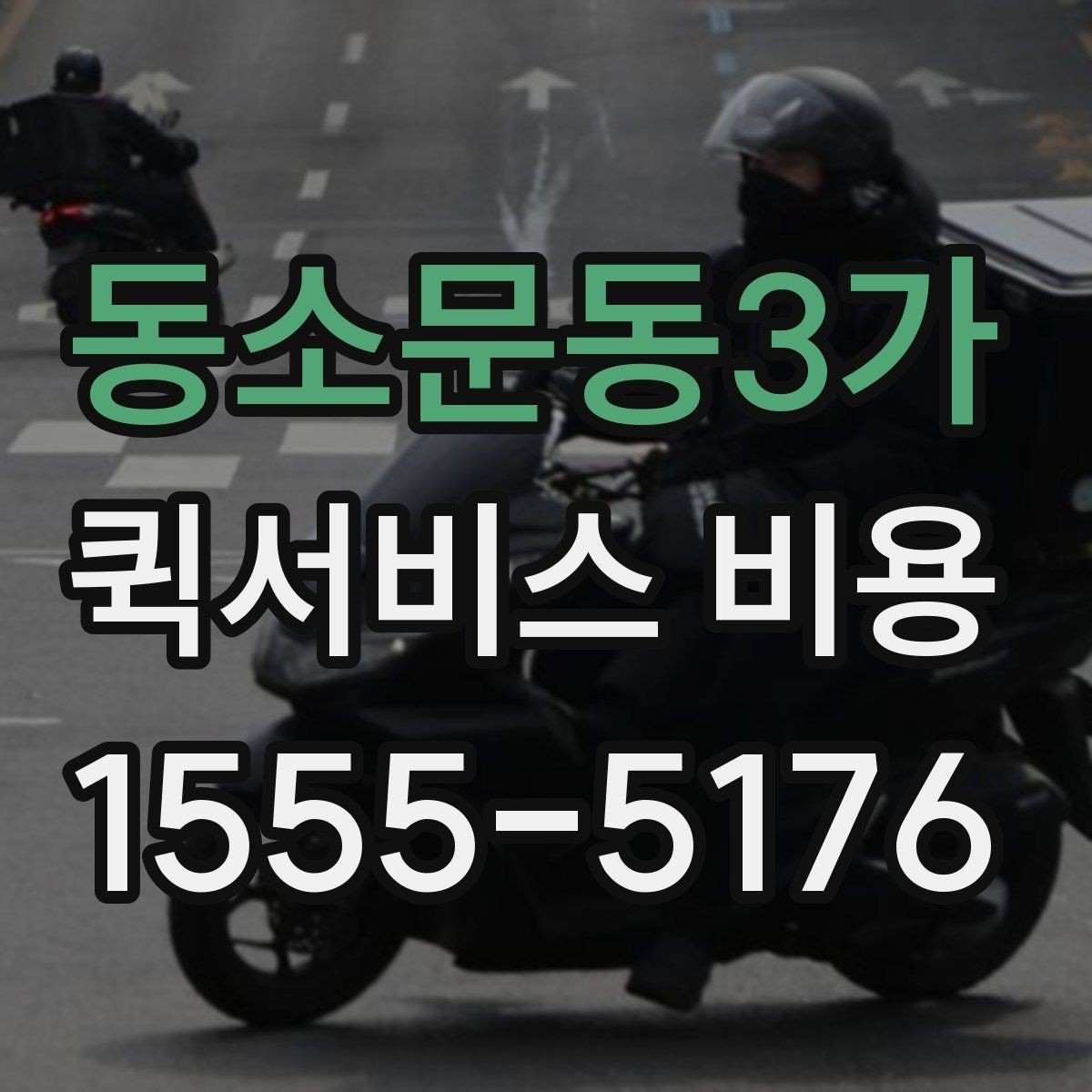 동소문동3가 퀵서비스 비용 비교할 때 업체 상담 포인트
