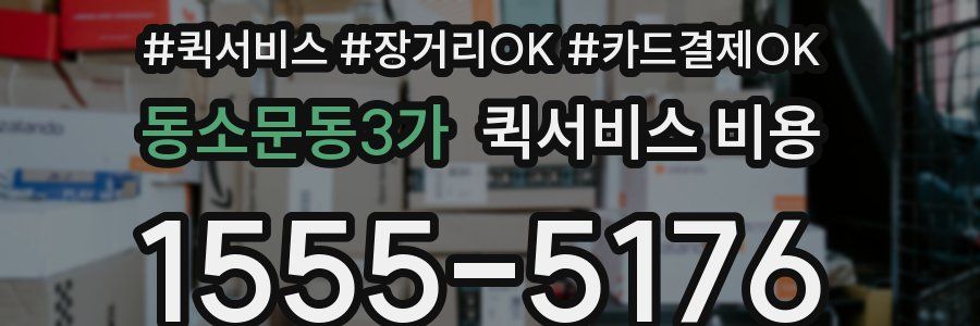 동소문동3가 퀵서비스 비용