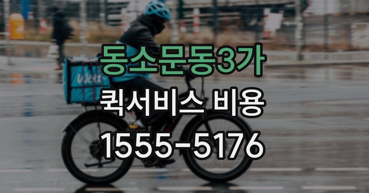 동소문동3가 퀵서비스 비용
