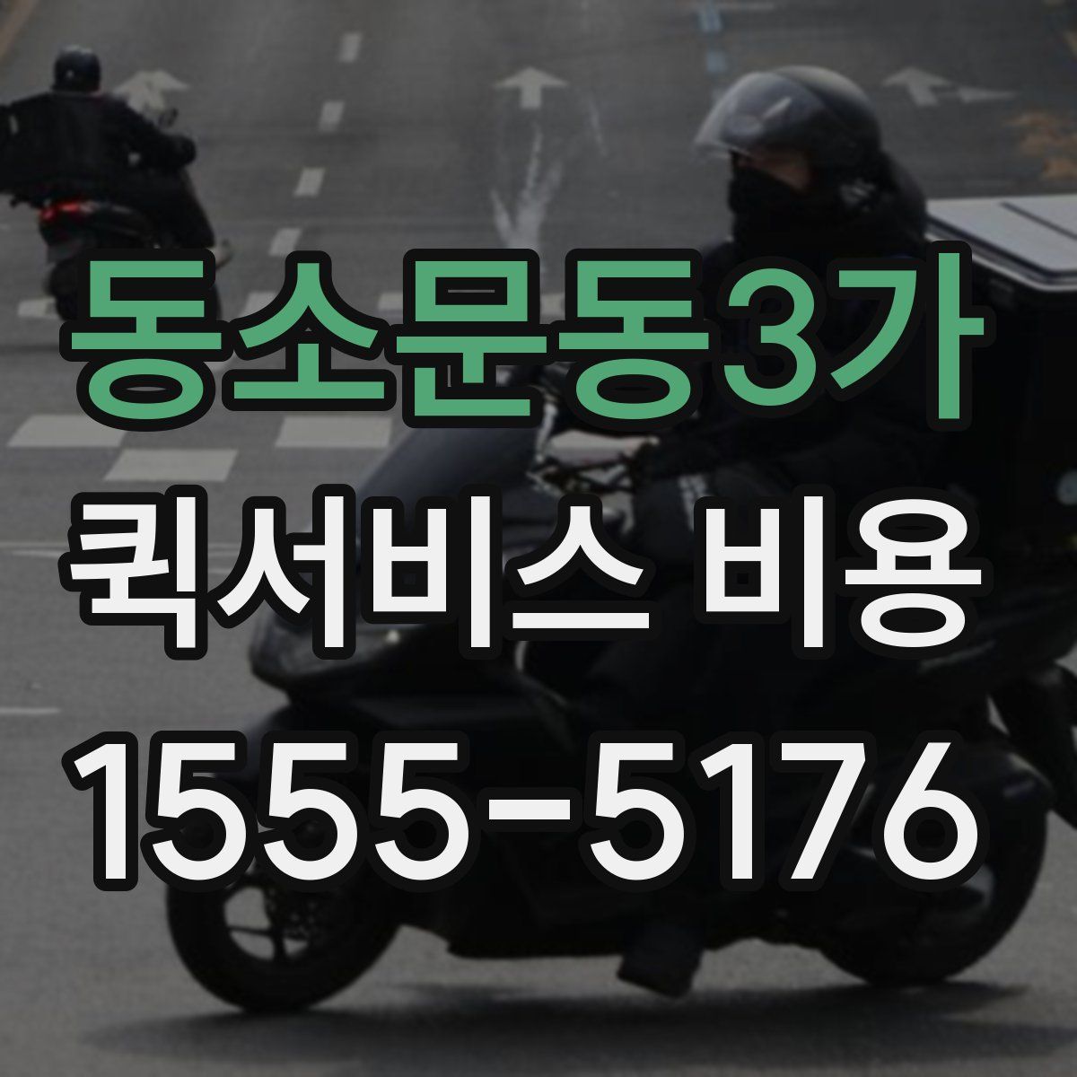 동소문동3가 퀵서비스 비용