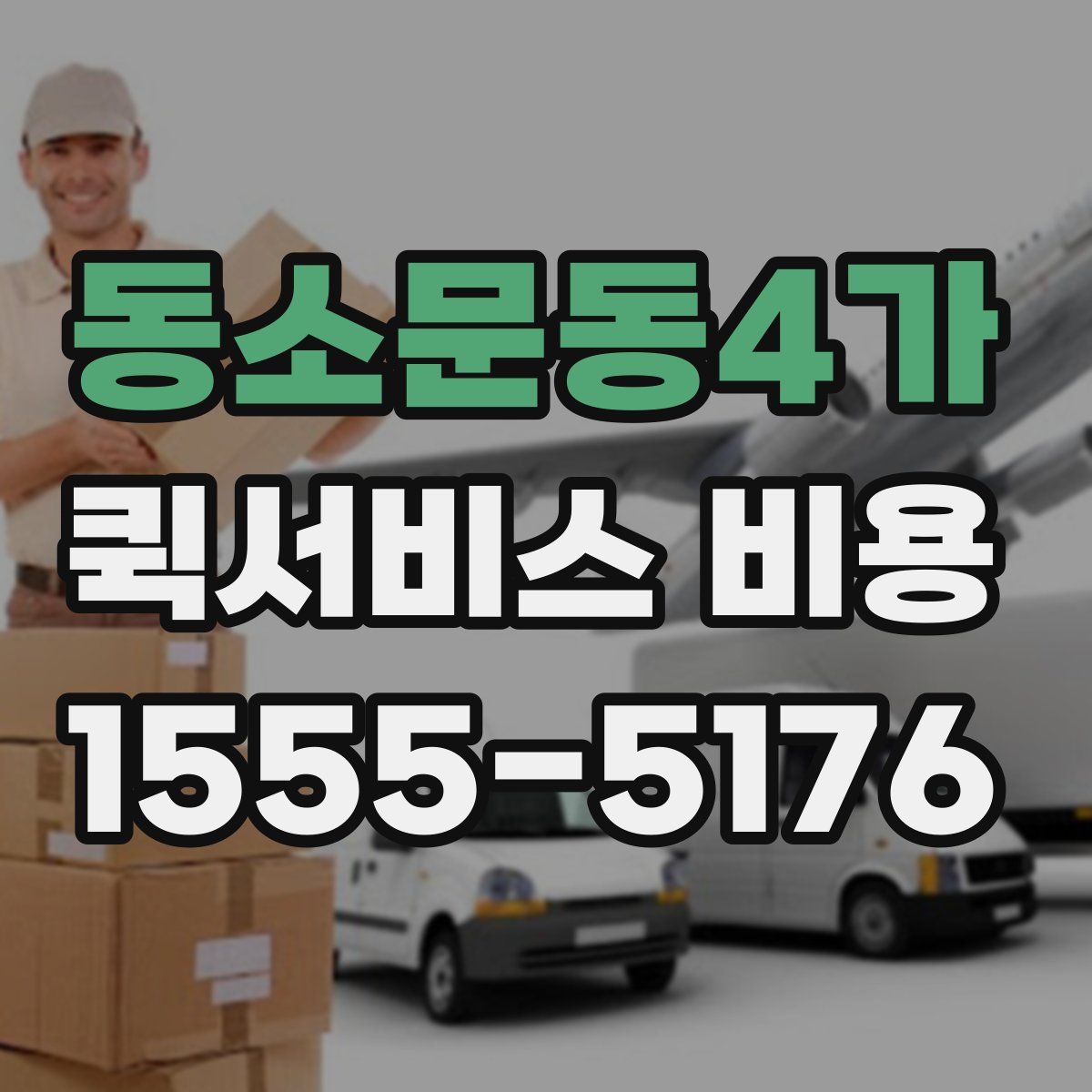동소문동4가 퀵서비스 비용