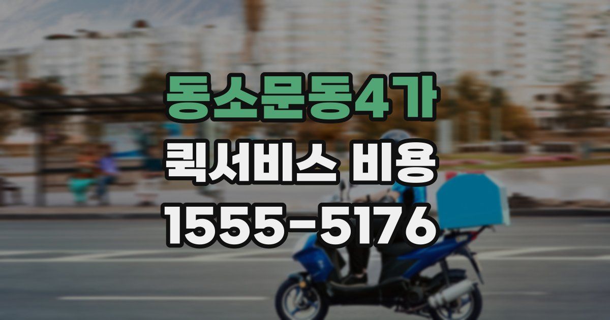 동소문동4가 퀵서비스 비용