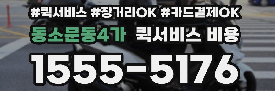 동소문동4가 퀵서비스 비용