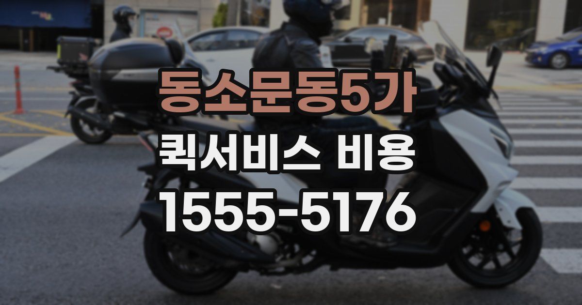 동소문동5가 퀵서비스 비용