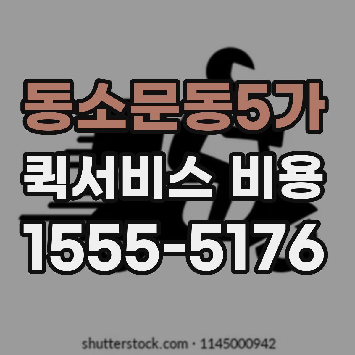 동소문동5가 퀵서비스 비용
