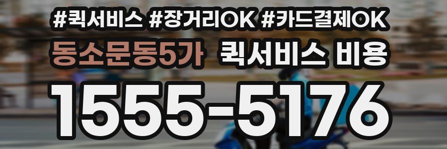 동소문동5가 퀵서비스 비용