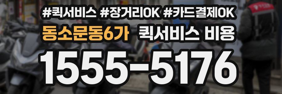 동소문동6가 퀵서비스 비용