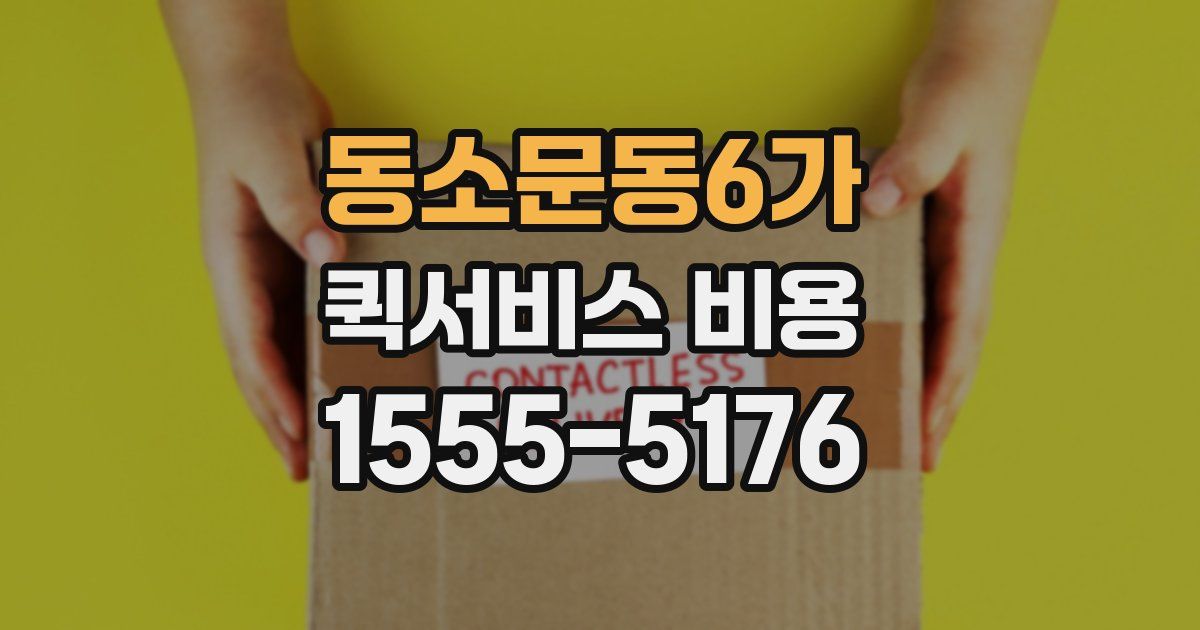 동소문동6가 퀵서비스 비용