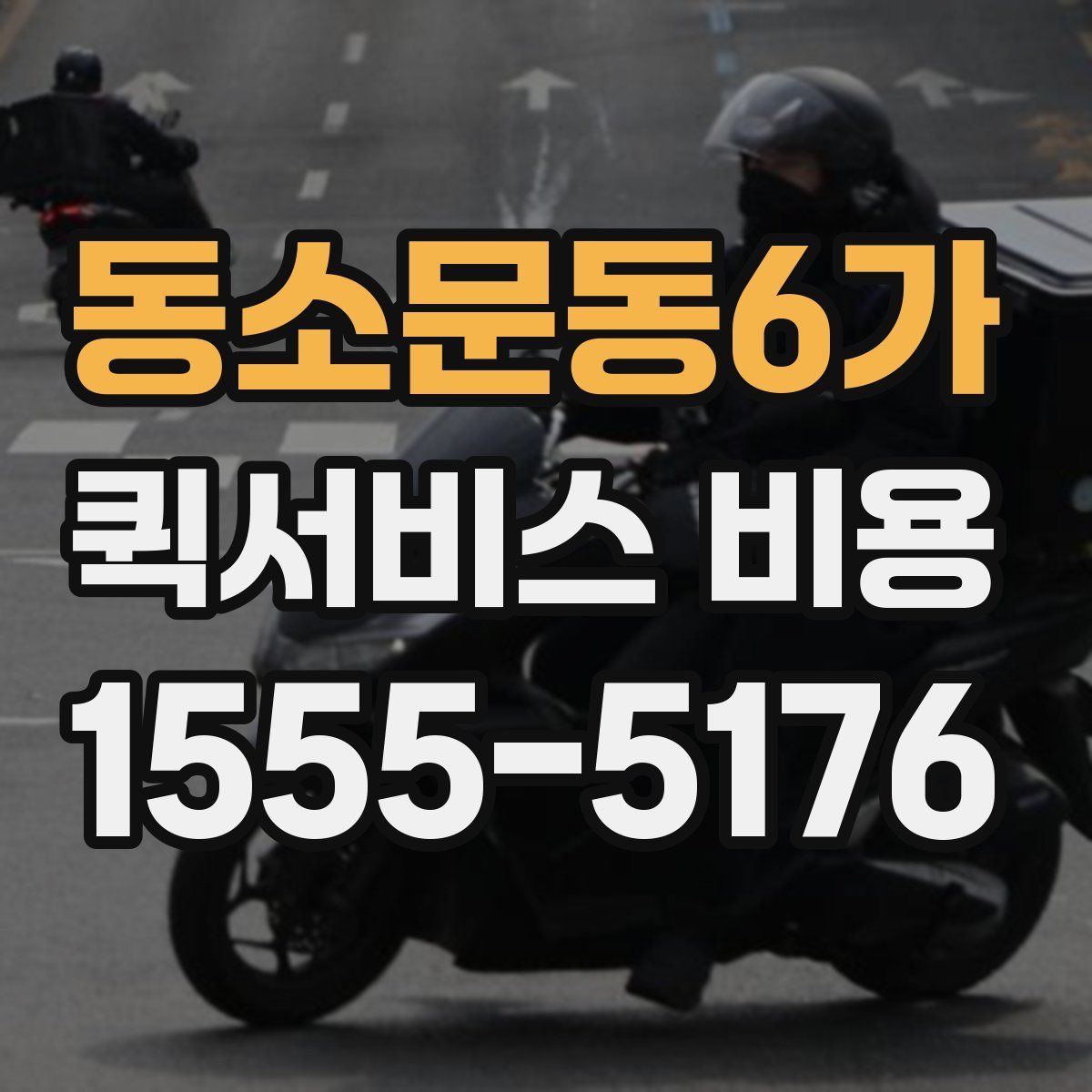 동소문동6가 퀵서비스 비용
