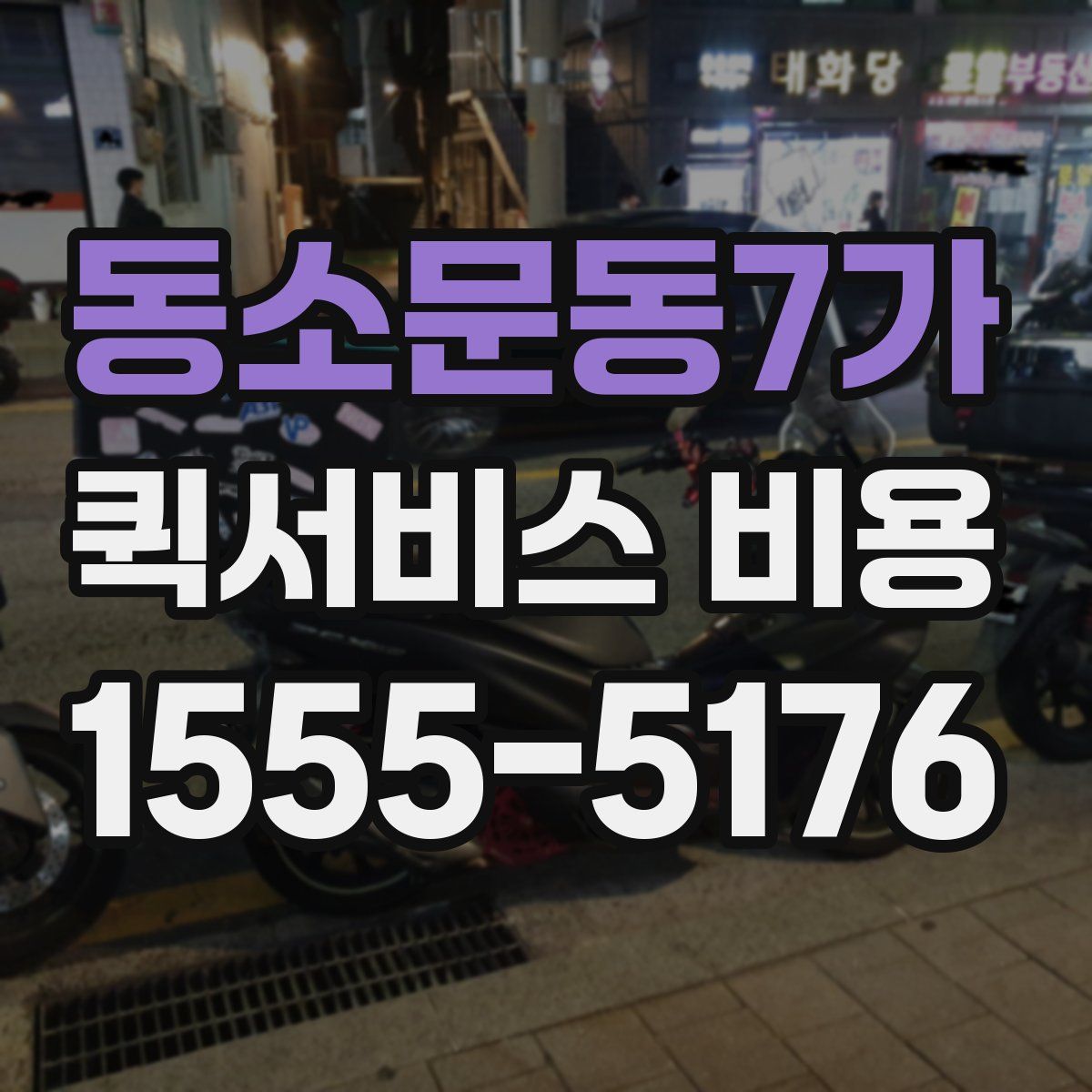 동소문동7가 퀵서비스 비용