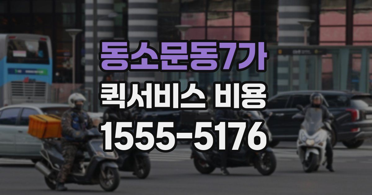 동소문동7가 퀵서비스 비용