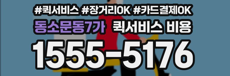 동소문동7가 퀵서비스 비용