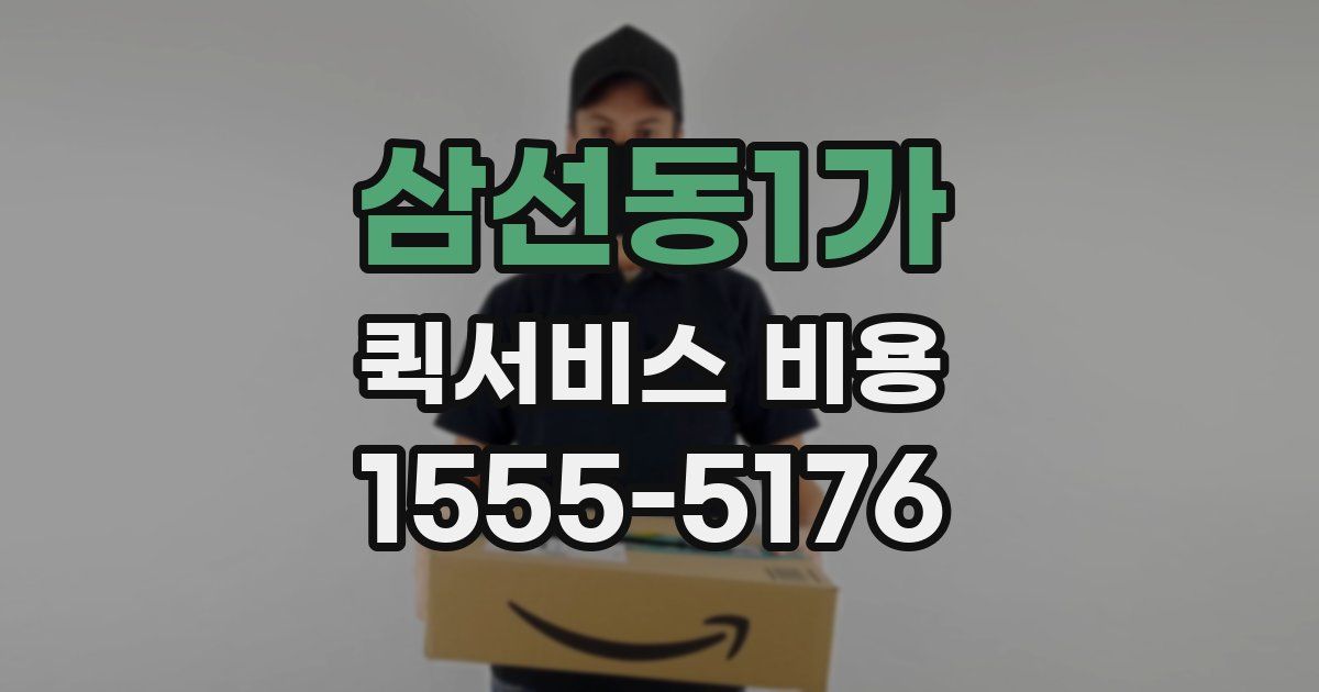 삼선동1가 퀵서비스 비용