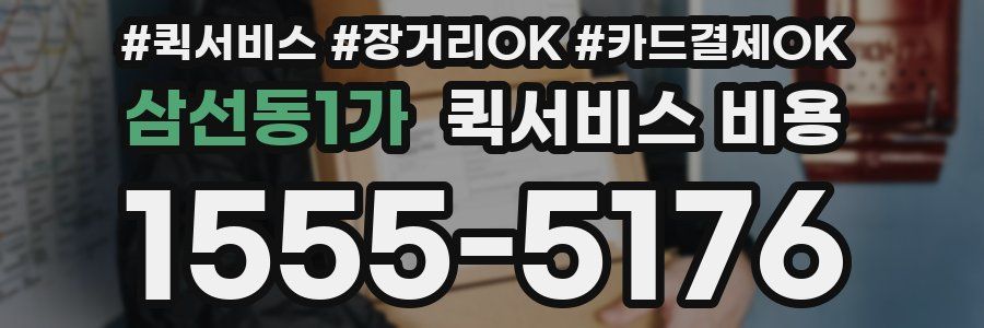 삼선동1가 퀵서비스 비용