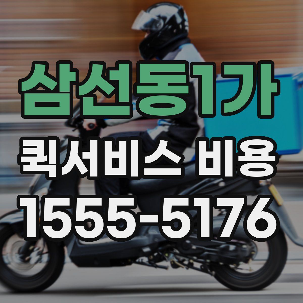 삼선동1가 퀵서비스 비용
