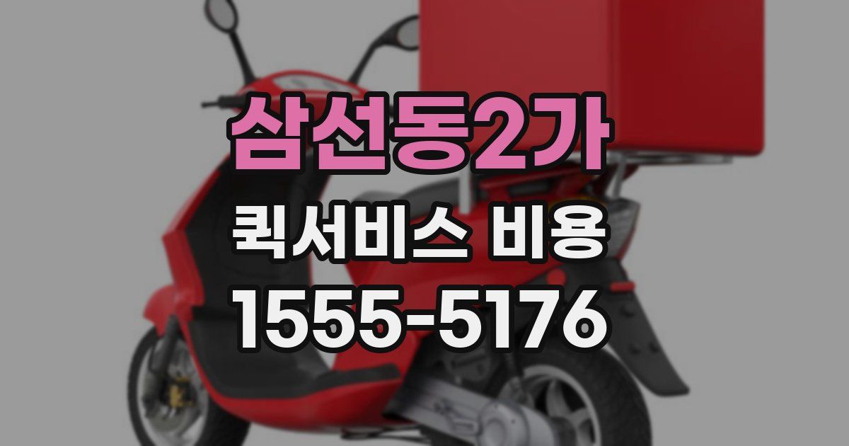 삼선동2가 퀵서비스 비용