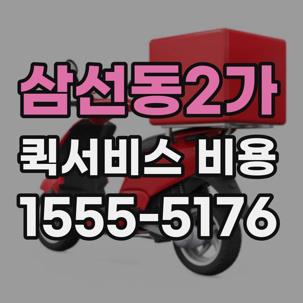 삼선동2가 퀵서비스 비용