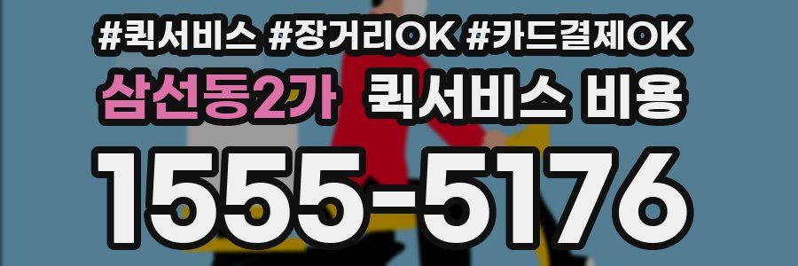 삼선동2가 퀵서비스 비용