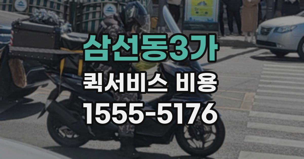 삼선동3가 퀵서비스 비용