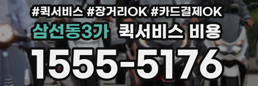 삼선동3가 퀵서비스 비용