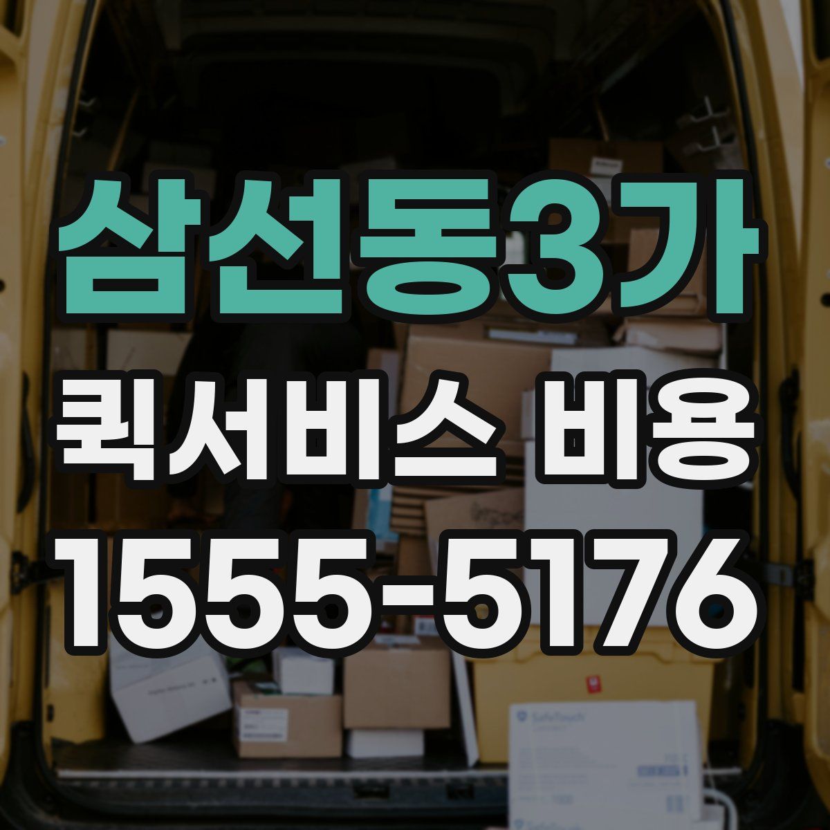 삼선동3가 퀵서비스 비용