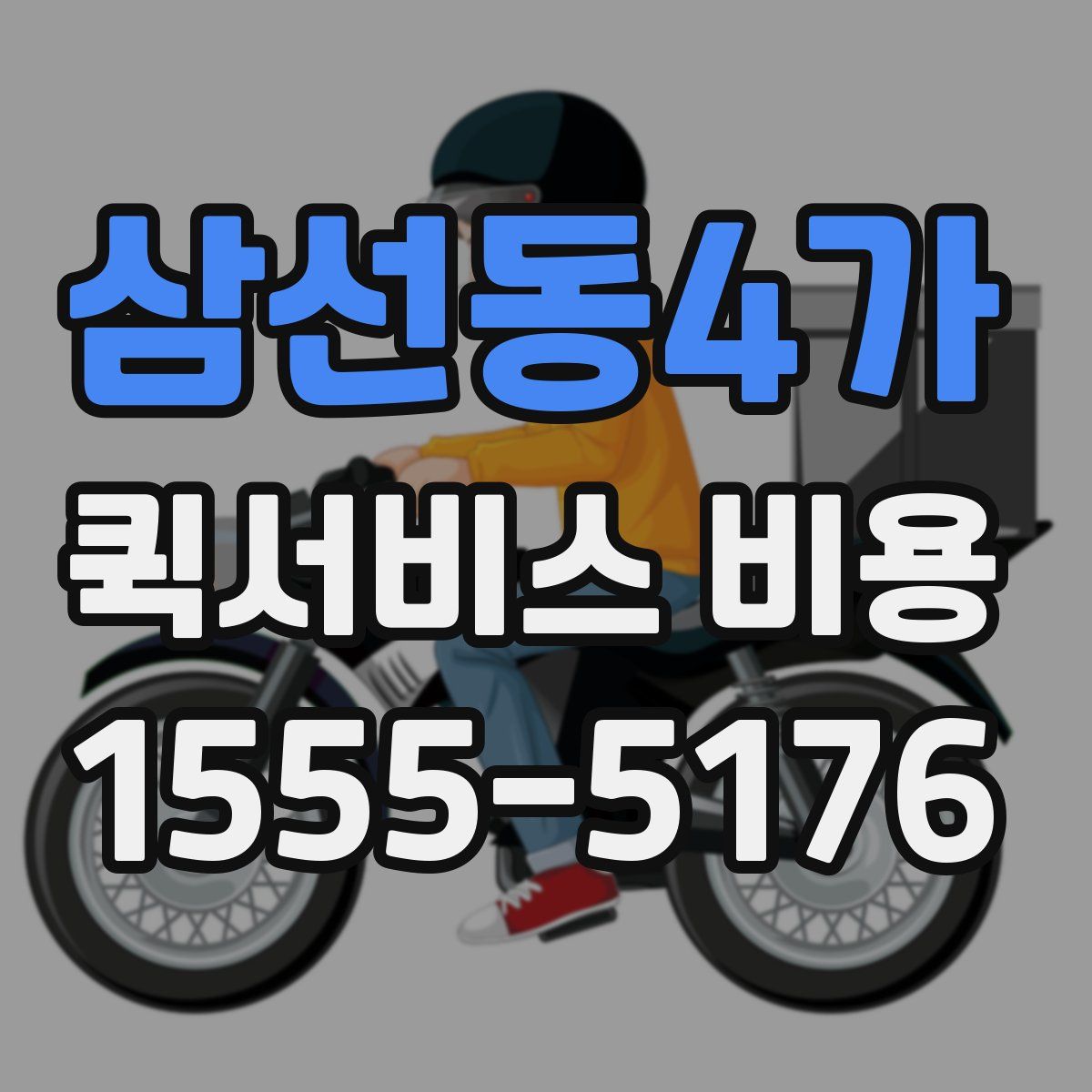 삼선동4가 퀵서비스 비용