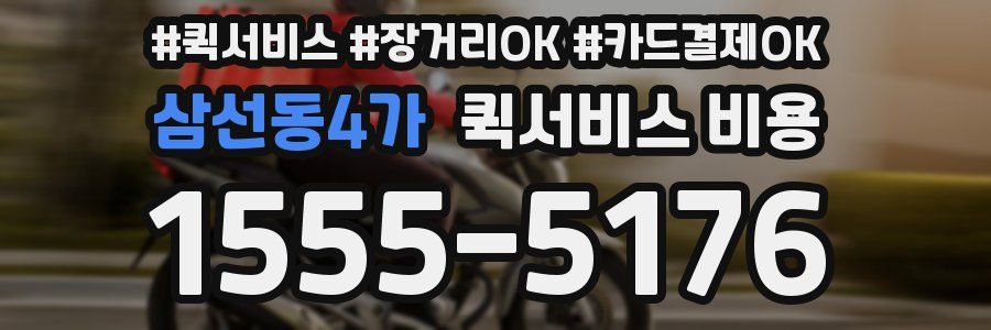 삼선동4가 퀵서비스 비용