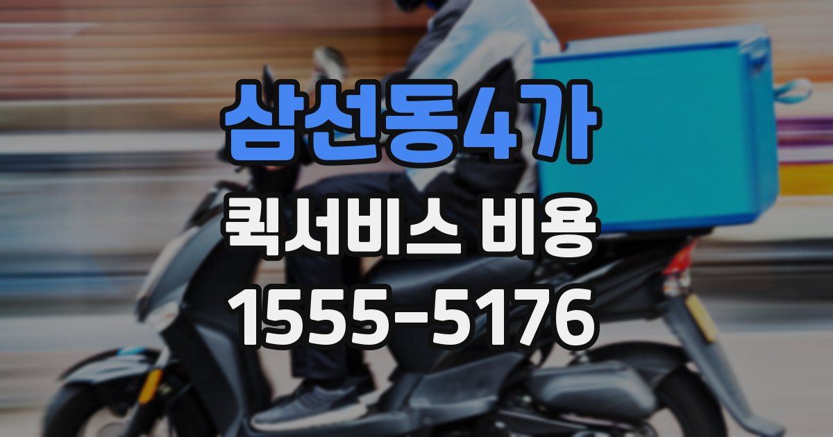 삼선동4가 퀵서비스 비용