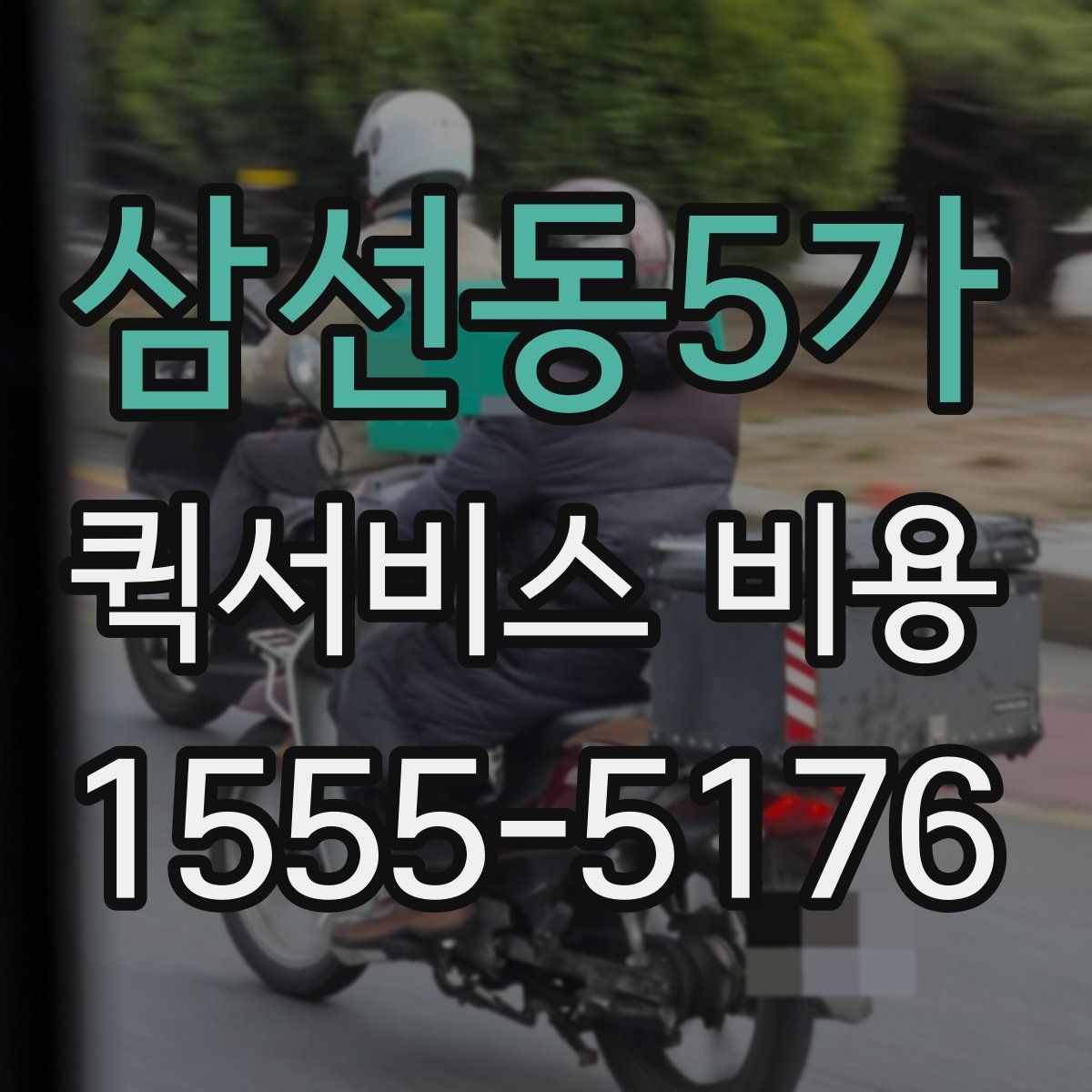 삼선동5가 퀵서비스 비용