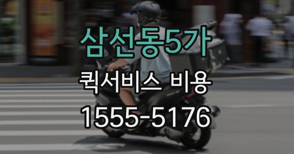삼선동5가 퀵서비스 비용
