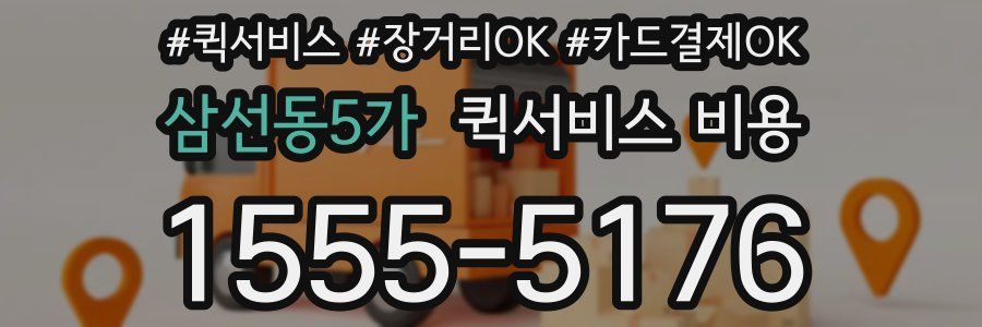 삼선동5가 퀵서비스 비용