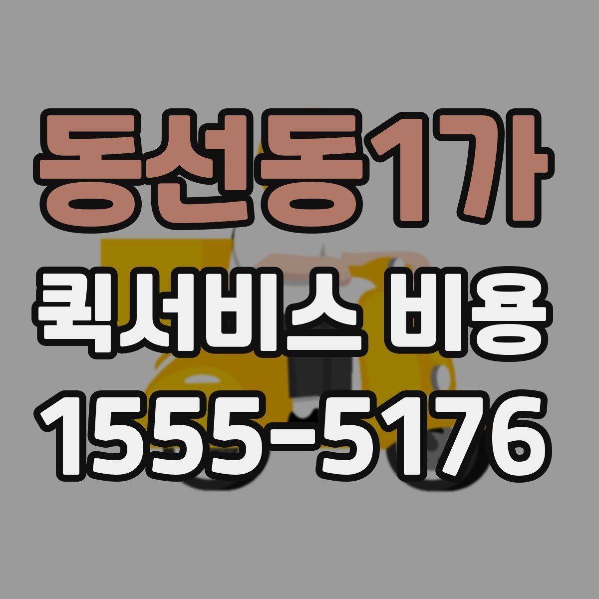 동선동1가 퀵서비스 비용 확인 전에 정리하면 좋은 체크포인트