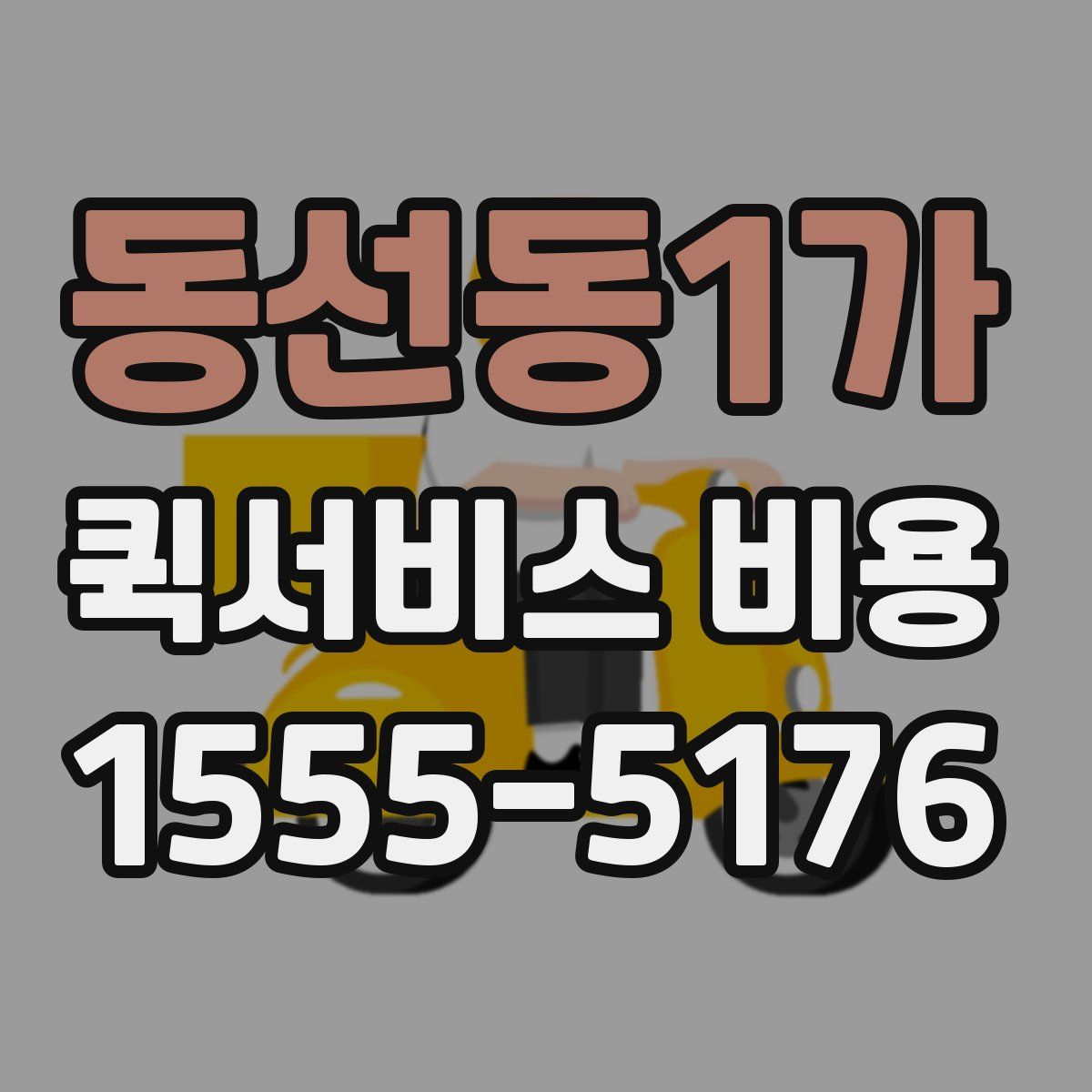 동선동1가 퀵서비스 비용