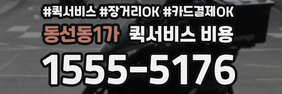 동선동1가 퀵서비스 비용
