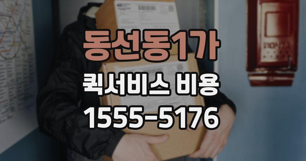 동선동1가 퀵서비스 비용