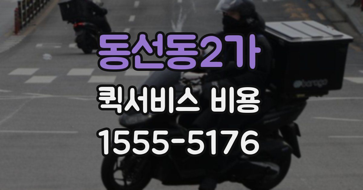 동선동2가 퀵서비스 비용