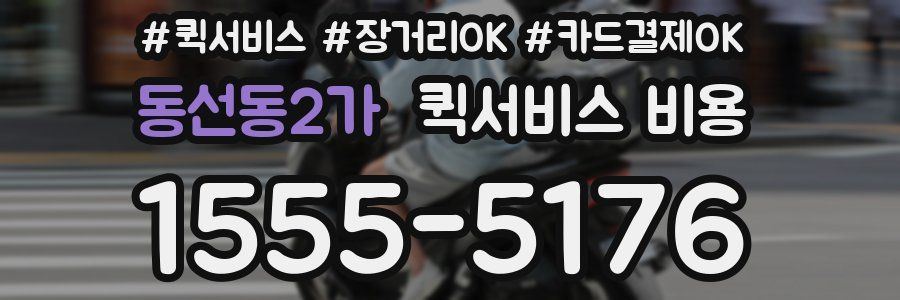 동선동2가 퀵서비스 비용