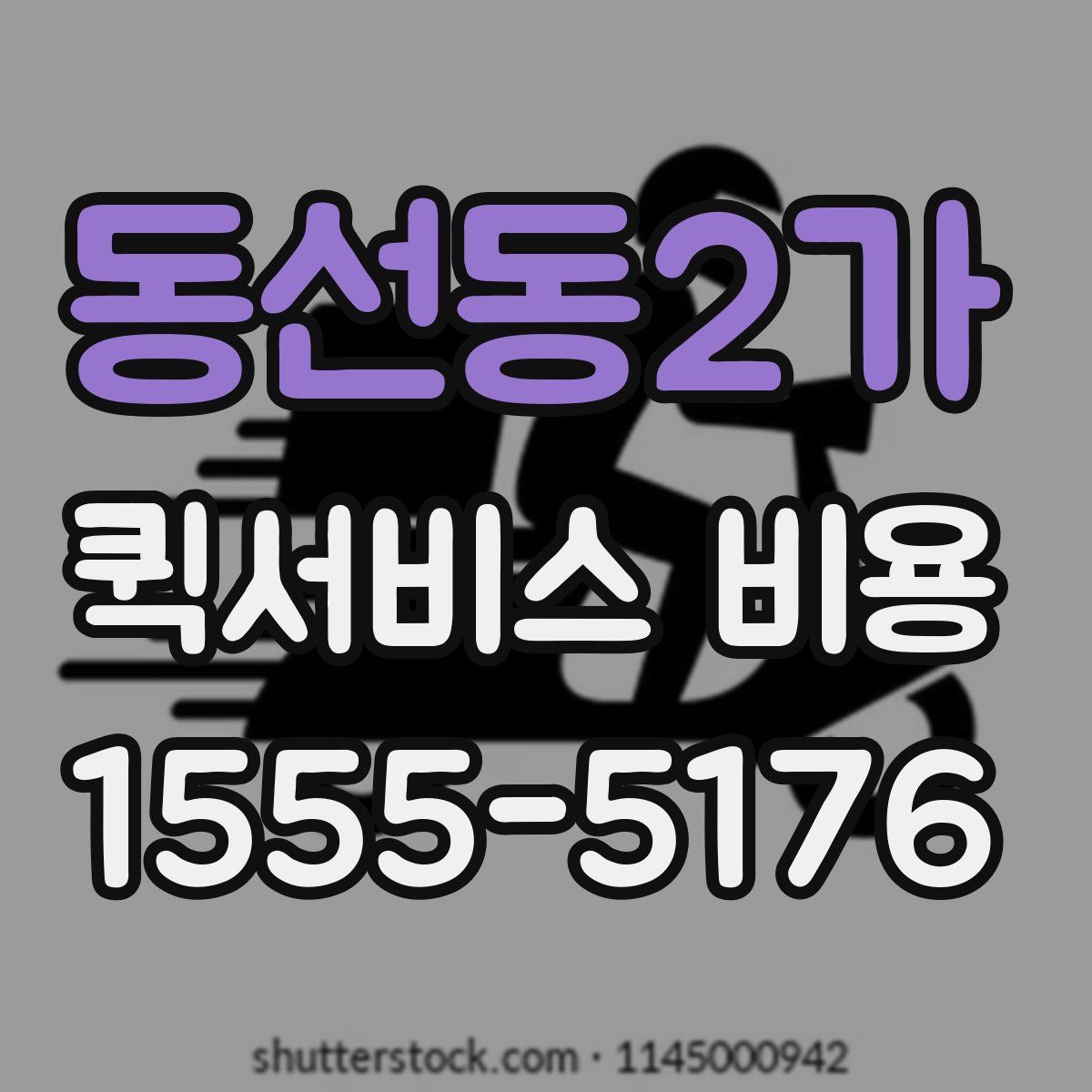 동선동2가 퀵서비스 비용