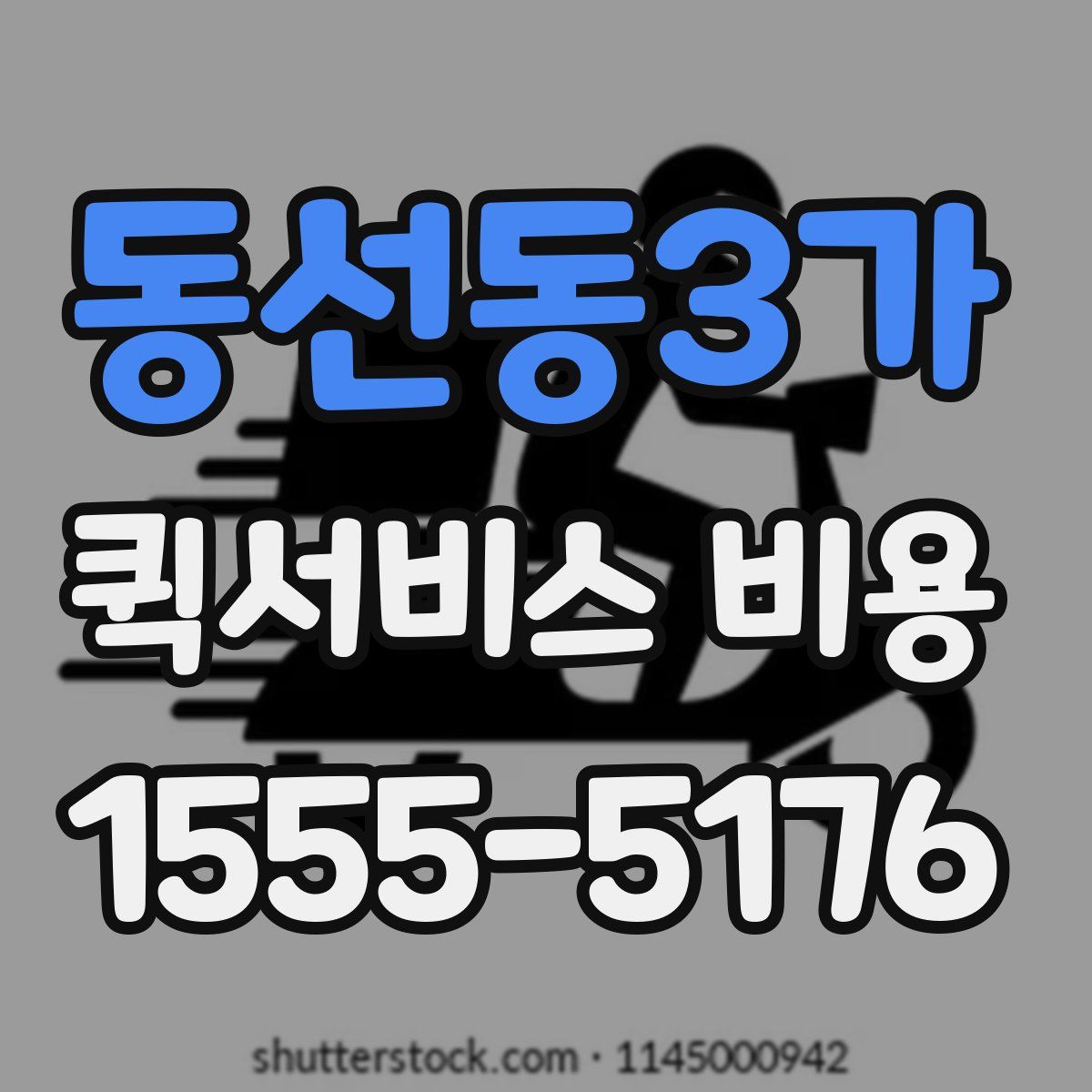 동선동3가 퀵서비스 비용