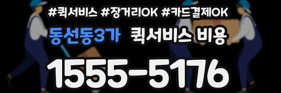 동선동3가 퀵서비스 비용